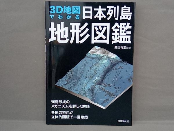 3D地図でわかる日本列島地形図鑑 髙田将志_画像1