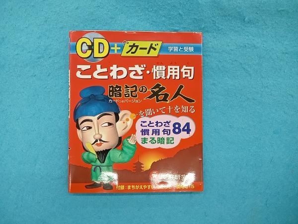 CD+カード ことわざ・慣用句 暗記の名人 総合学習指導研究会_画像1