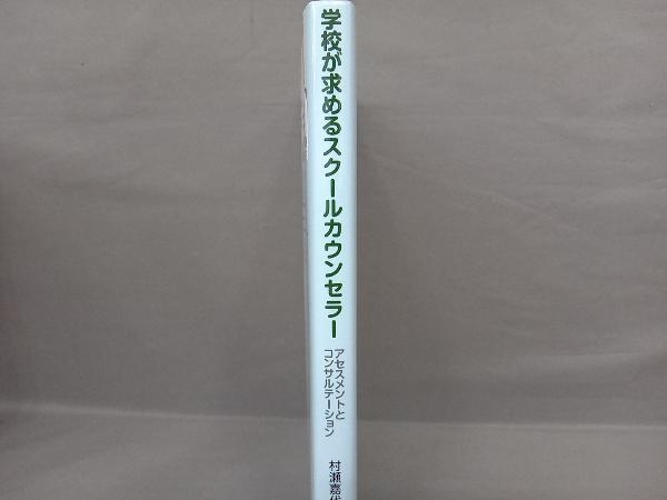 学校が求めるスクールカウンセラー 東京学校臨床心理研究会_画像2