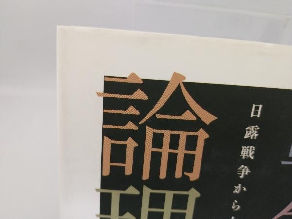 戦争の論理 加藤陽子_画像5