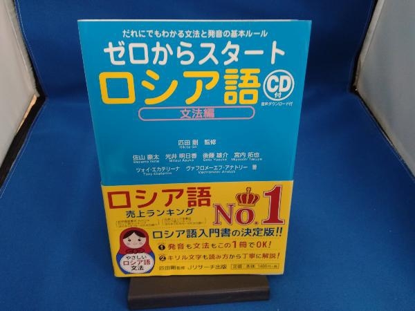 ゼロからスタートロシア語 文法編 匹田剛_画像1