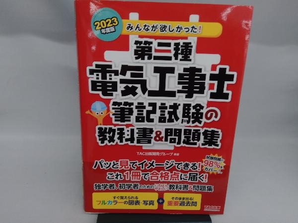 みんなが欲しかった!第二種電気工事士筆記試験の教科書&問題集(2023年度版) TAC出版開発グループ_画像1