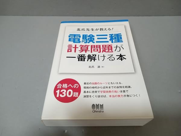 【カバー破れあり】北爪先生が教える!電験三種計算問題が一番解ける本 北爪清_画像1