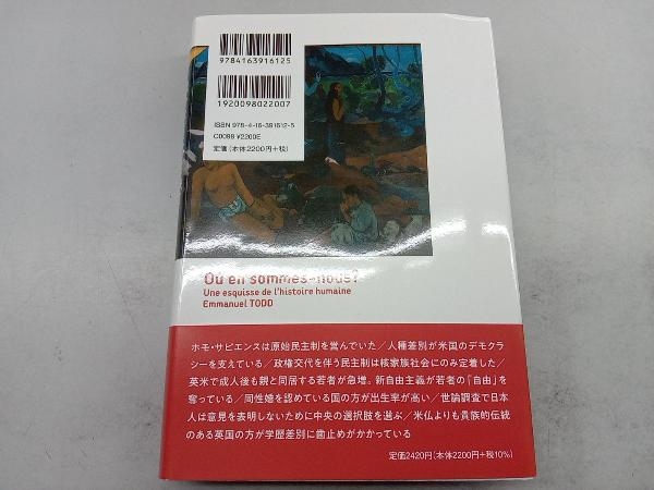 我々はどこから来て、今どこにいるのか?(下) エマニュエル・トッド_画像2