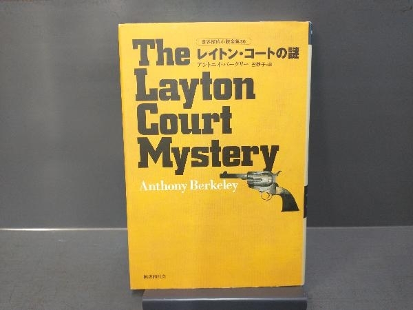 世界探偵小説全集 36 レイトン・コートの謎 アントニー・バークリー