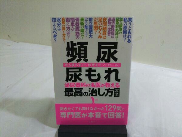 頻尿 尿もれ 泌尿器科の名医が教える最高の治し方大全 文響社_画像1