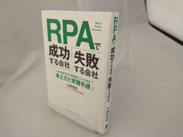 RPAで成功する会社、失敗する会社 大西亜希_画像3