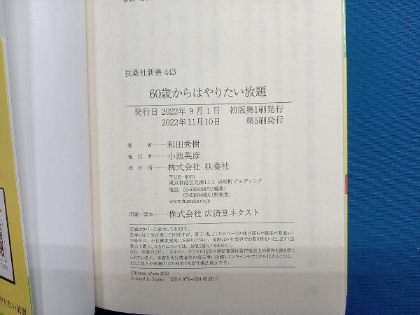 60歳からはやりたい放題 和田秀樹_画像5