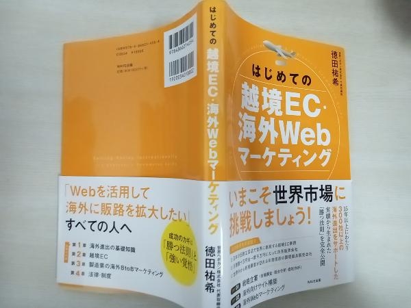 背表紙日焼けあり はじめての越境EC・海外Webマーケティング 徳田祐希_画像4