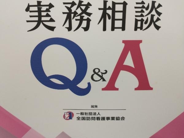 訪問看護実務相談 Q&A(令和元年版) 全国訪問看護事業協会_画像6