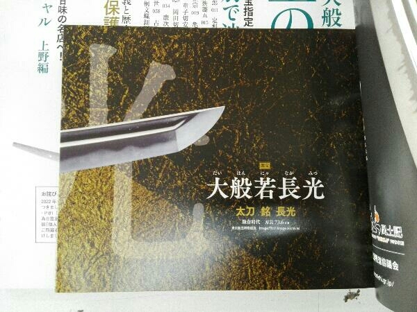 ポスター付き 刀剣画報 大典太・大般若・稲葉江国宝の刀 ホビージャパンの画像4