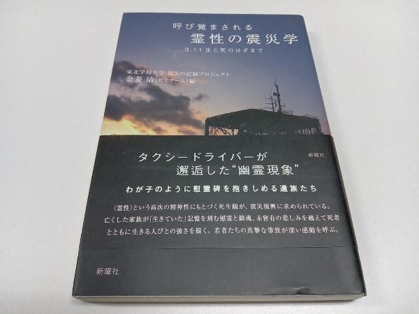 呼び覚まされる霊性の震災学 金菱清_画像1