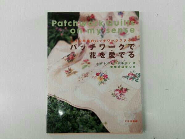 図案付き ヤケあり こうの早苗のパッチワークスタイル パッチワークで花を愛でる こうの早苗_画像1