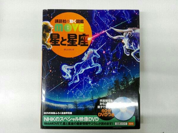 DVD,星座早見表付き 星と星座 講談社_画像1