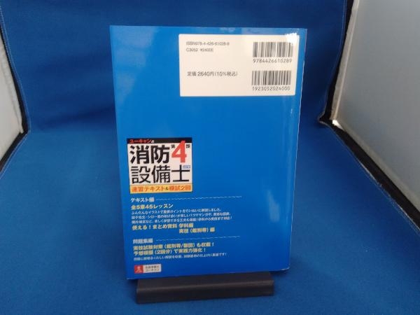 ユーキャンの消防設備士 第4類 速習テキスト&模試2回 2訂版 ユーキャン消防設備士試験研究会_画像2