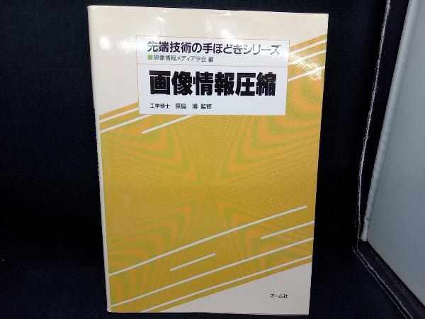 画像情報圧縮 テレビジョン学会_画像1