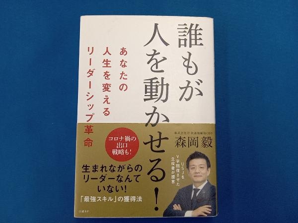 誰もが人を動かせる! 森岡毅_画像1