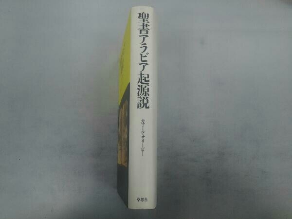 【初版本】聖書アラビア起源説 カマール・サリービー 草思社_画像3