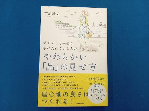 やわらかい「品」の見せ方 吉原珠央_画像1