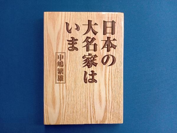 日本の大名家はいま 中嶋繁雄_画像1