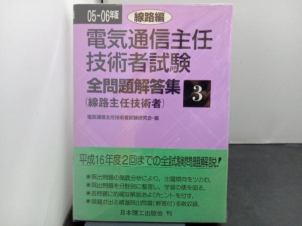 電気通信主任技術者試験 全問題解答集 線路編(05~06年版 3) 電気通信主任技術者試験研究会_画像1