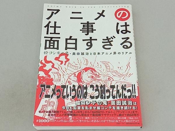 アニメの仕事は面白すぎる 奥田誠治_画像1