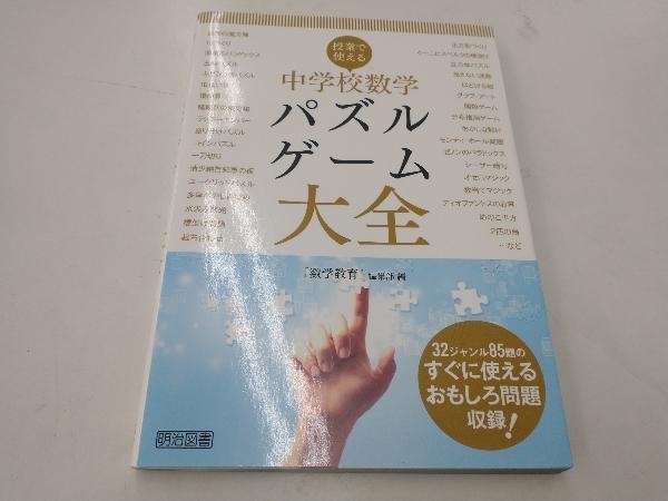 授業で使える中学校数学パズル・ゲーム大全 『数学教育』編集部_画像1