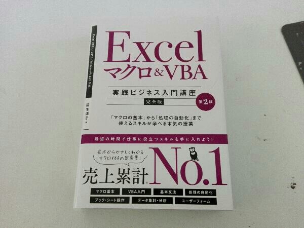 Excel macro &VBA[ практика бизнес введение курс ][ совершенно версия ] no. 2 версия страна книга@ температура .