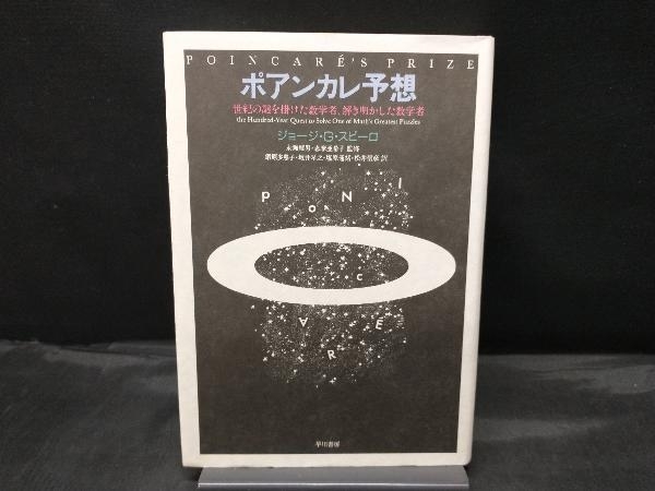 ポアンカレ予想 ジョージ・G.スピーロ_画像1