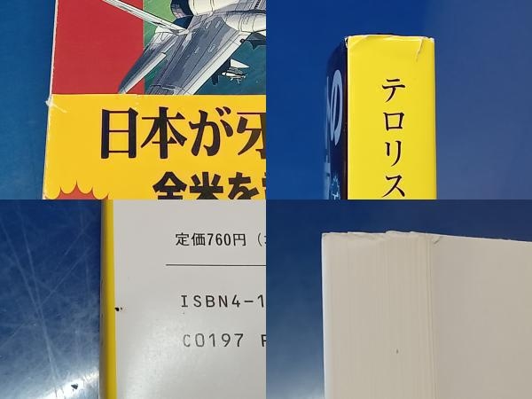 鴨172【帯付き多数】トム・クランシー小説 40冊セット 日米開戦/合衆国崩壊/レインボー・シックス/大戦勃発/米中開戦/米露開戦 等 新潮文庫_画像6