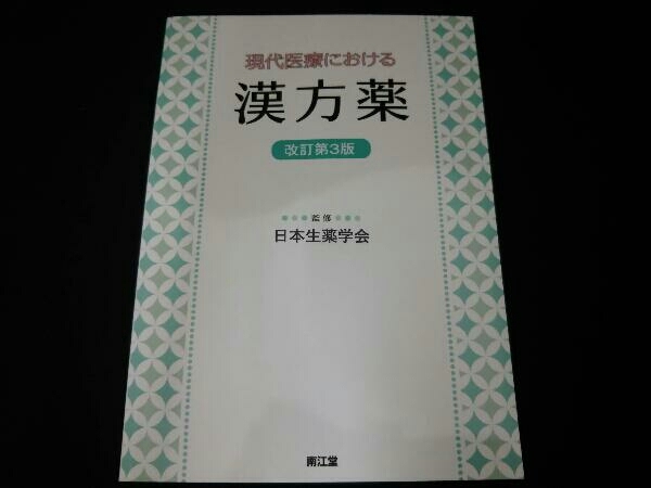 現代医療における漢方薬 改訂第3版 日本生薬学会の画像1