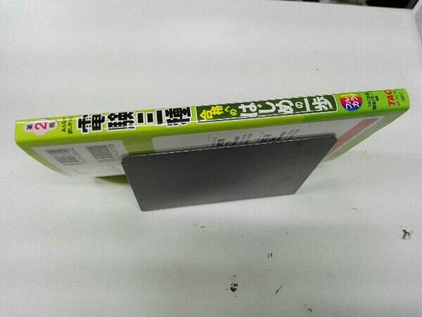 みんなが欲しかった!電験三種合格へのはじめの一歩 第2版 TAC出版開発グループ_画像3