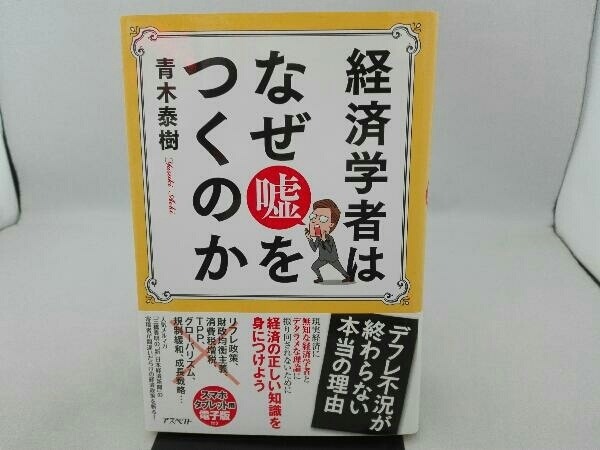 傷み・汚れ有り 経済学者はなぜ嘘をつくのか 青木泰樹_画像1