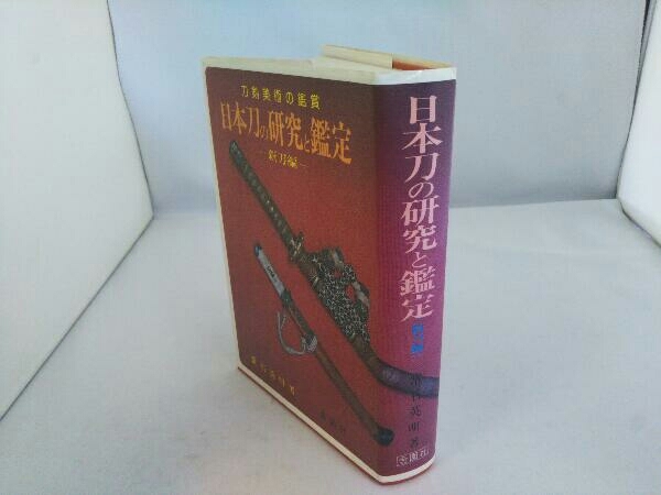 日本刀の研究と鑑定 常石英明_画像2