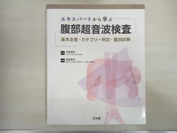 エキスパートから学ぶ腹部超音波検査 竹原靖明_画像1