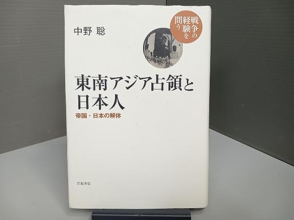 東南アジア占領と日本人 中野聡_画像1