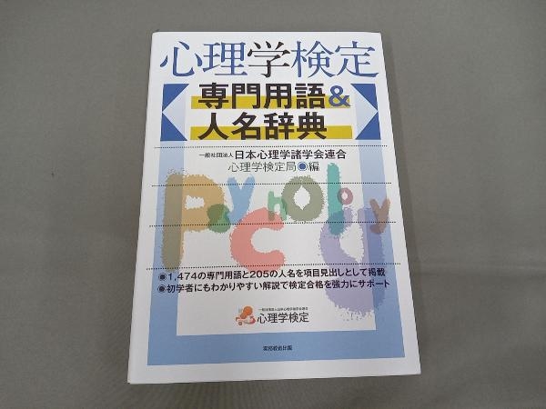 心理学検定 専門用語&人名辞典 日本心理学諸学会連合心理学検定局_画像1