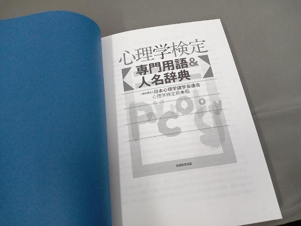 心理学検定 専門用語&人名辞典 日本心理学諸学会連合心理学検定局_画像4