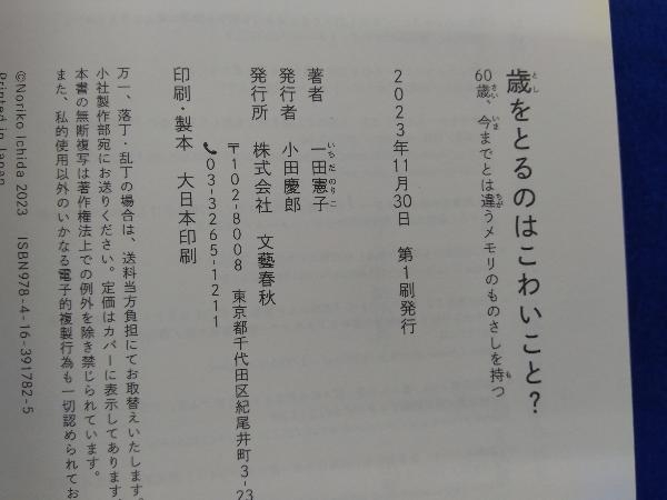 歳をとるのはこわいこと? 一田憲子_画像4