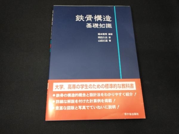 鉄骨構造 基礎知識 橋本篤秀の画像1