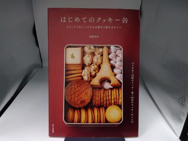 はじめてのクッキー缶 加藤里名の画像1