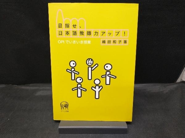 目指せ、日本語教師力アップ! 嶋田和子_画像1