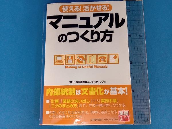 使える!活かせる!マニュアルのつくり方 日本能率協会コンサルティング_画像1