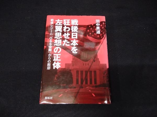 戦後日本を狂わせた左翼思想の正体 田中英道の画像1