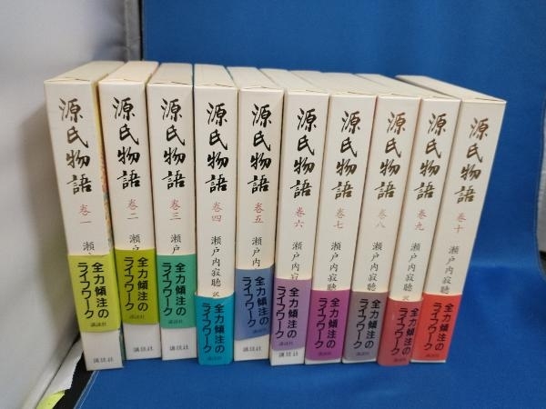 ジャンク 源氏物語　10巻セット　瀬戸内寂聴訳　【管B】_画像2