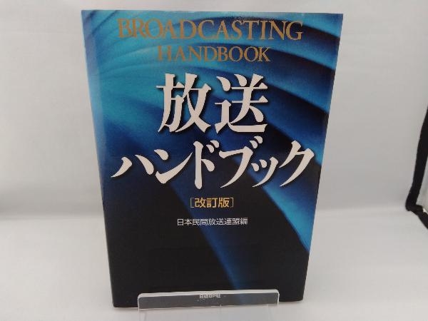 放送ハンドブック 日本民間放送連盟_画像1