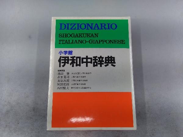 小学館 伊和中事典 池田廉 + 和伊中辞典 西川一郎 2冊セット_画像4