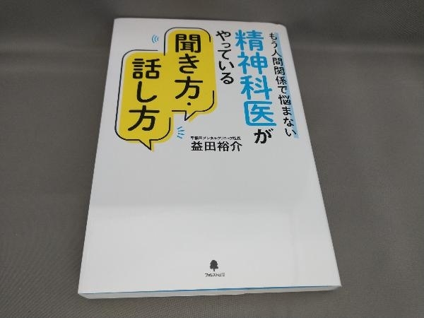 初版 精神科医がやっている聞き方・話し方 益田裕介:著_画像1