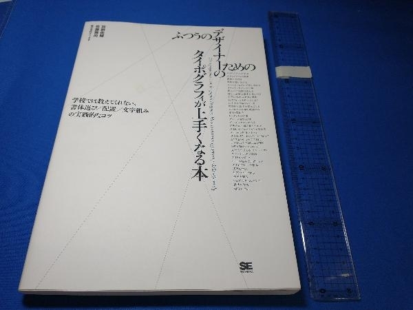 ふつうのデザイナーのためのタイポグラフィが上手くなる本 加納佑輔_画像1