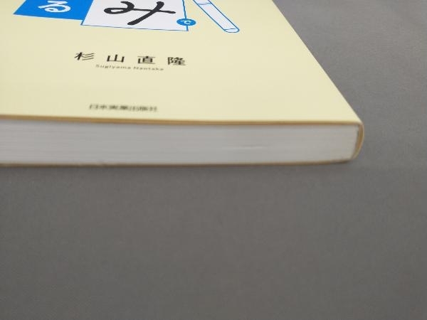 初版 文章は「つかみ」で9割決まる 杉山直隆:著_画像4